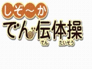 しぞーかでん伝体操